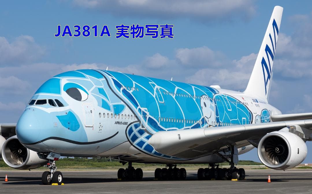 ☆JA381A★ANA全日空A380フライングホヌ１号機ダイヤキャストモデル☆