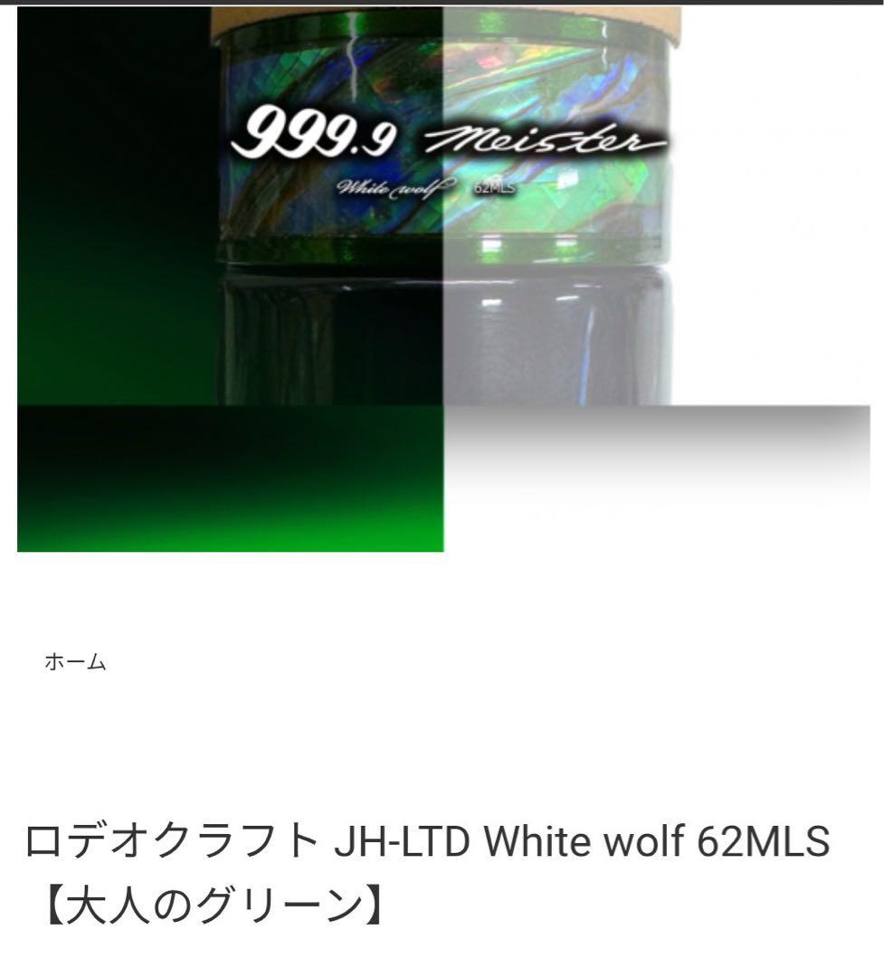 ロデオクラフト / JH-LTD ホワイトウルフ 62MLS　大人のグリーン
