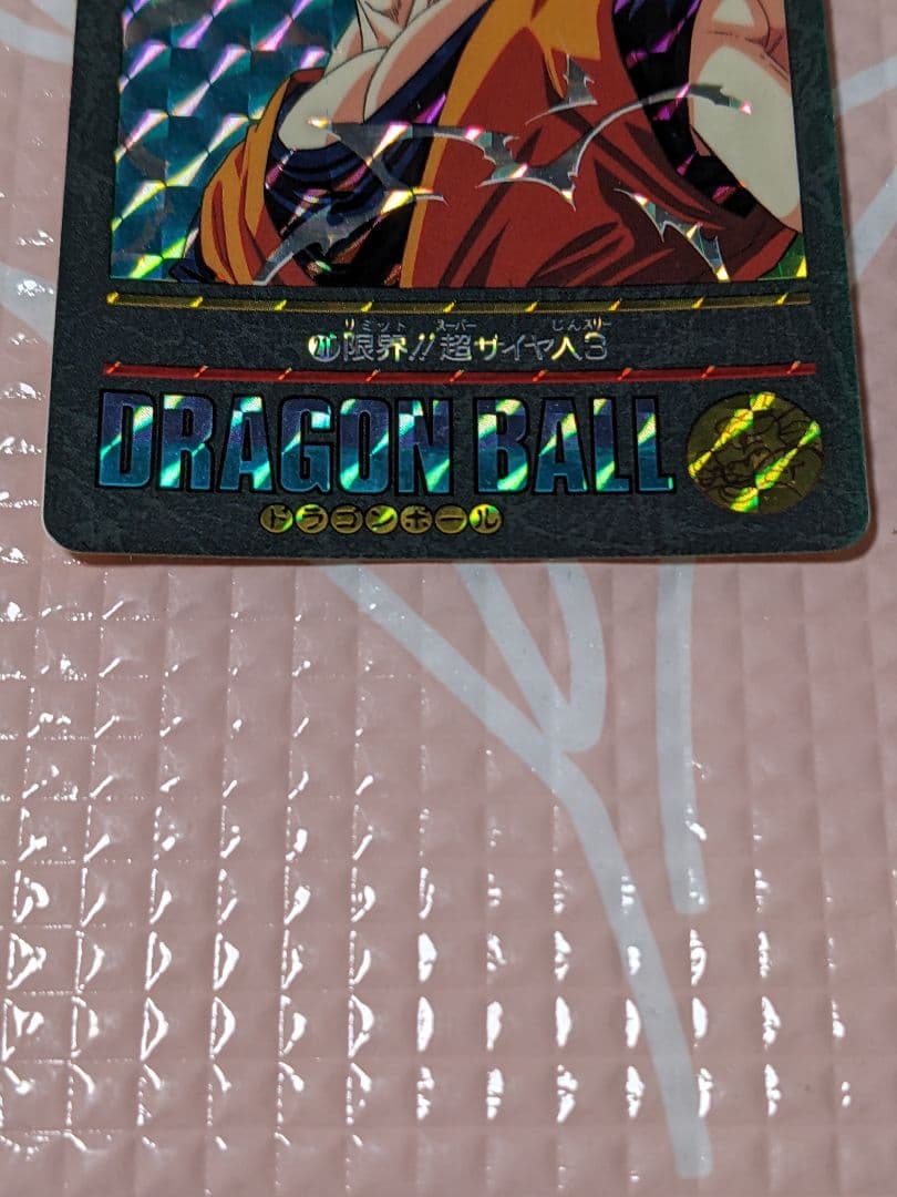 ドラゴンボールZ カード No.211 限界!!超サイヤ人3