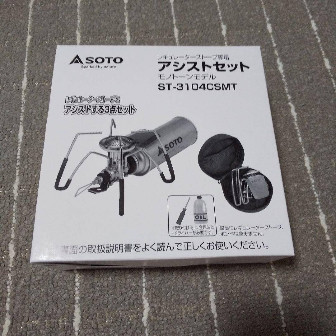 SOTO レギュレーターストーブ セット キャンプ