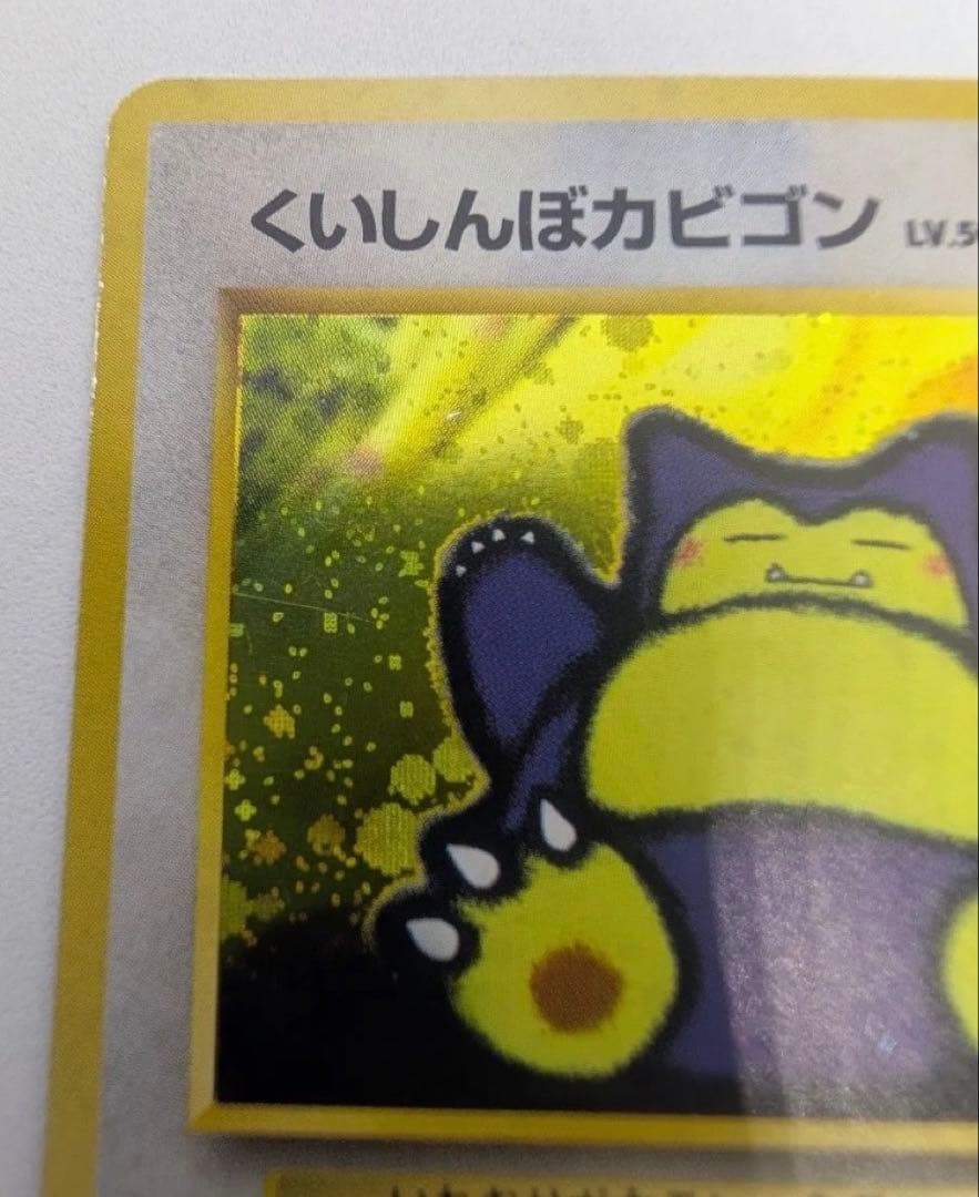 くいしんぼカビゴン ポケモンカード 旧裏 No143 LV50 傷有り