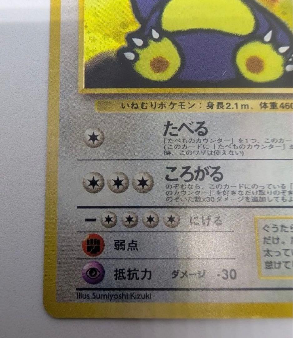 くいしんぼカビゴン ポケモンカード 旧裏 No143 LV50 傷有り