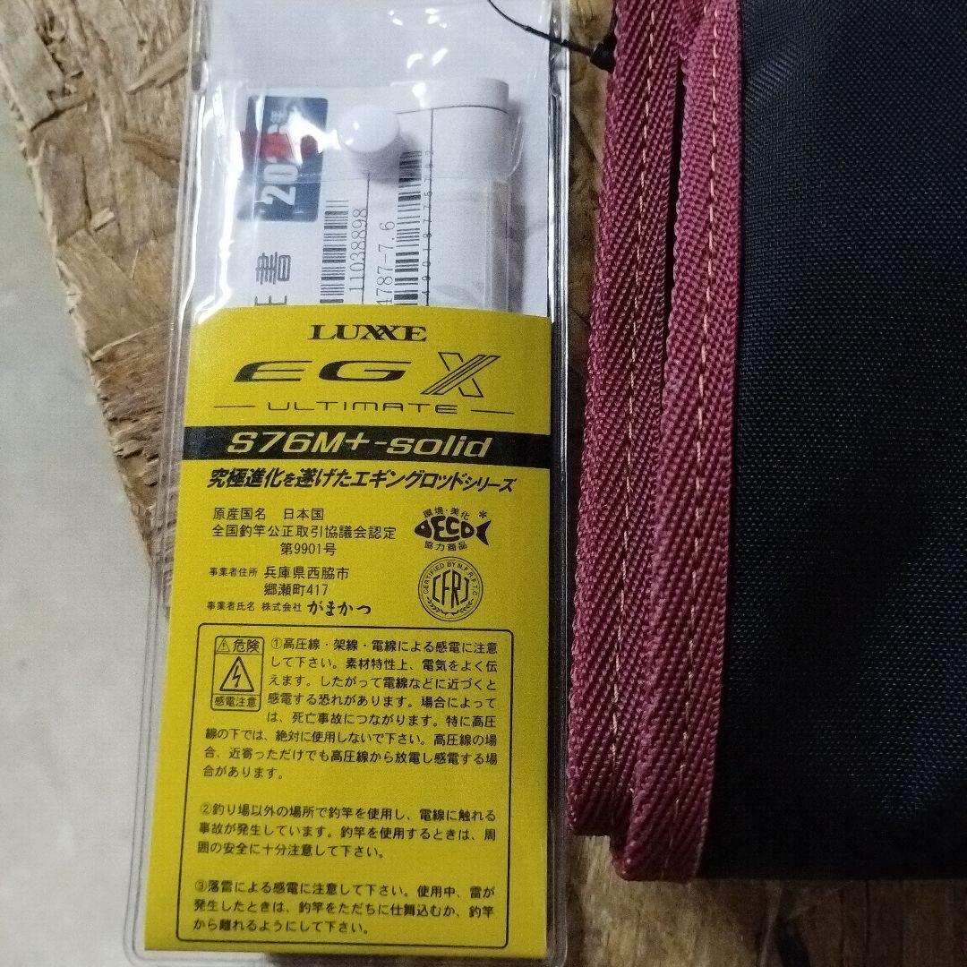 LUXXE EGX アルティメイトS76M+solid