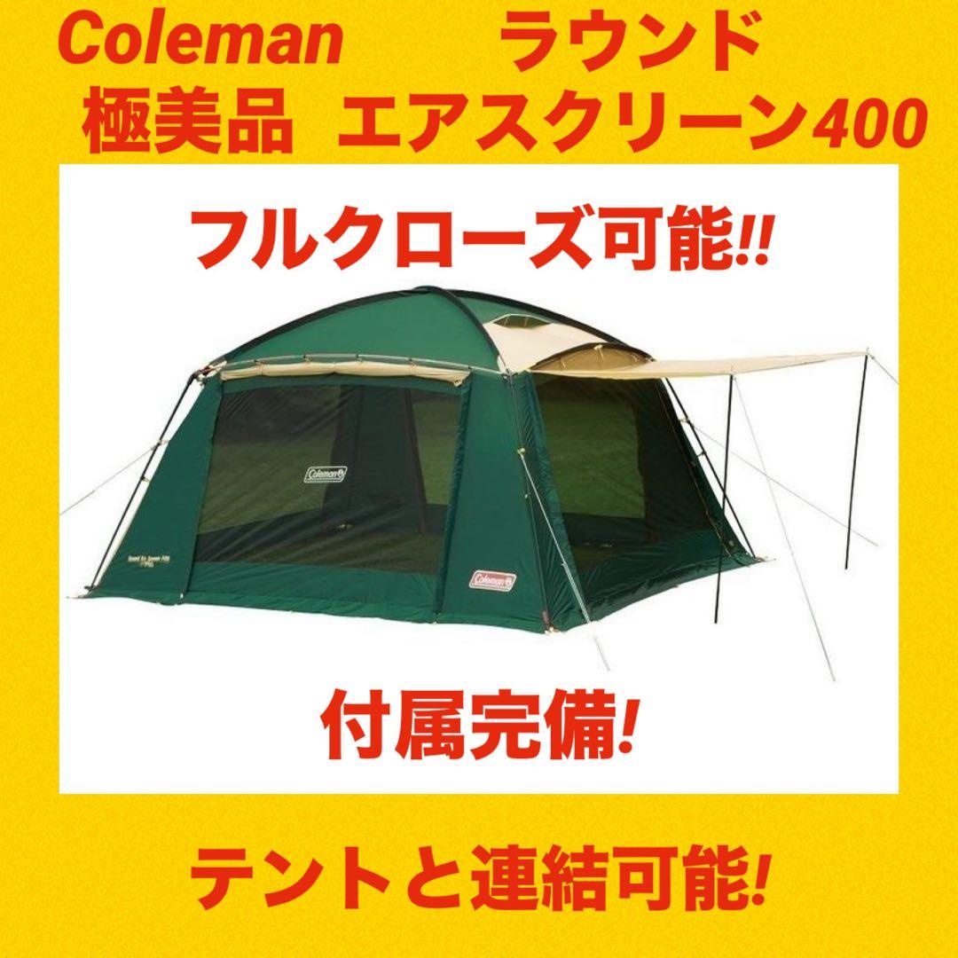 【極美品】コールマンテント ラウンドエアスクリーン400 ★フルクローズ可能★