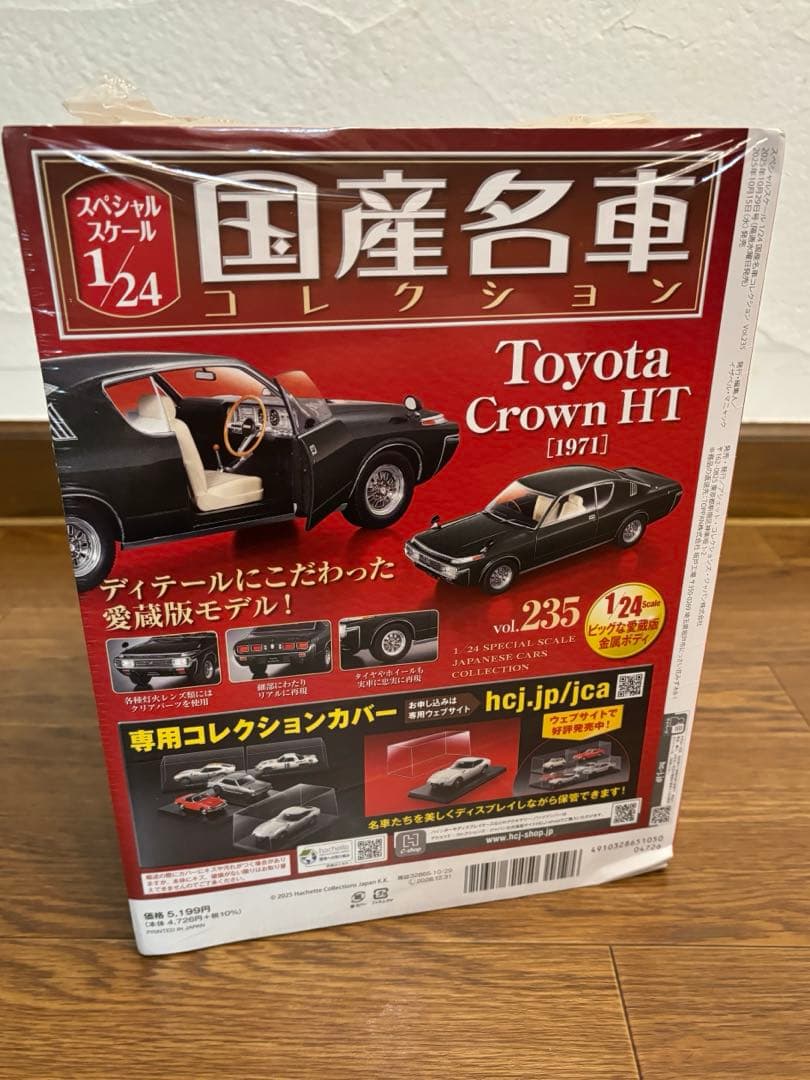 国産名車コレクション 1971 トヨタ クラウン HT 1/24 新品未開封