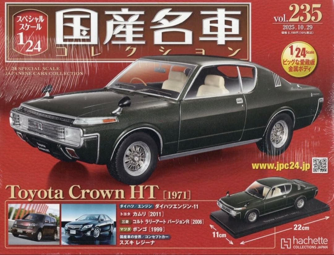 国産名車コレクション 1971 トヨタ クラウン HT 1/24 新品未開封