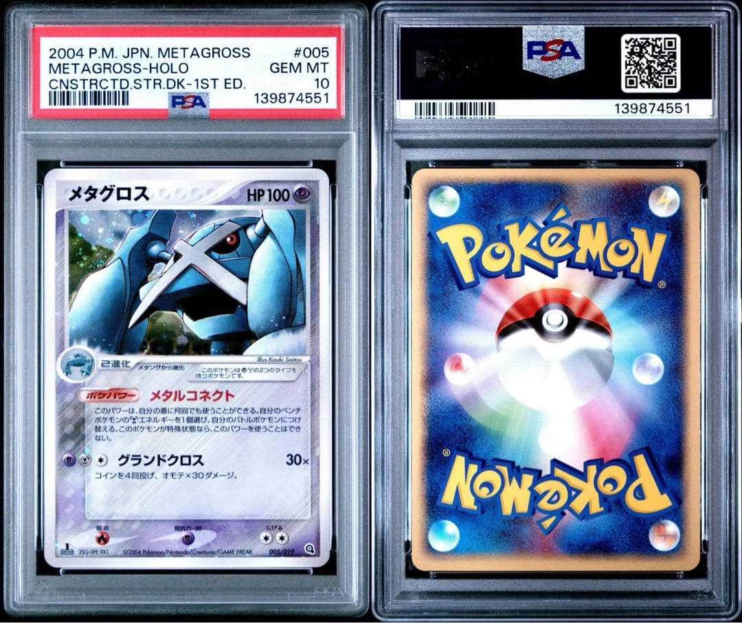 PSA10メタグロス 構築済みスターター メタグロスデッキ 005/019