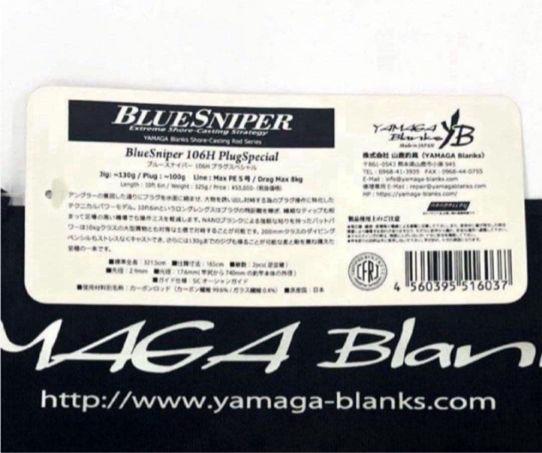 り*た様 ★新品・未使用★ ヤマガブランクス ブルースナイパー 106H 廃番希