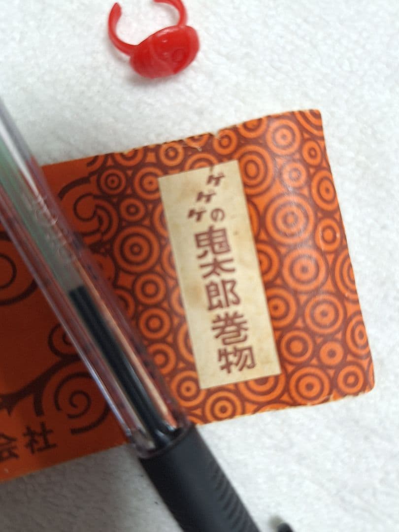 ま*る様 ゲゲゲの鬼太郎巻物 シスコのおまけ