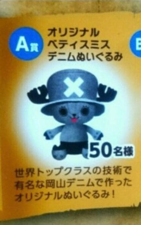 【世界で50個限定生産】オリジナルベティスミスぬいぐるみ　チョッパー