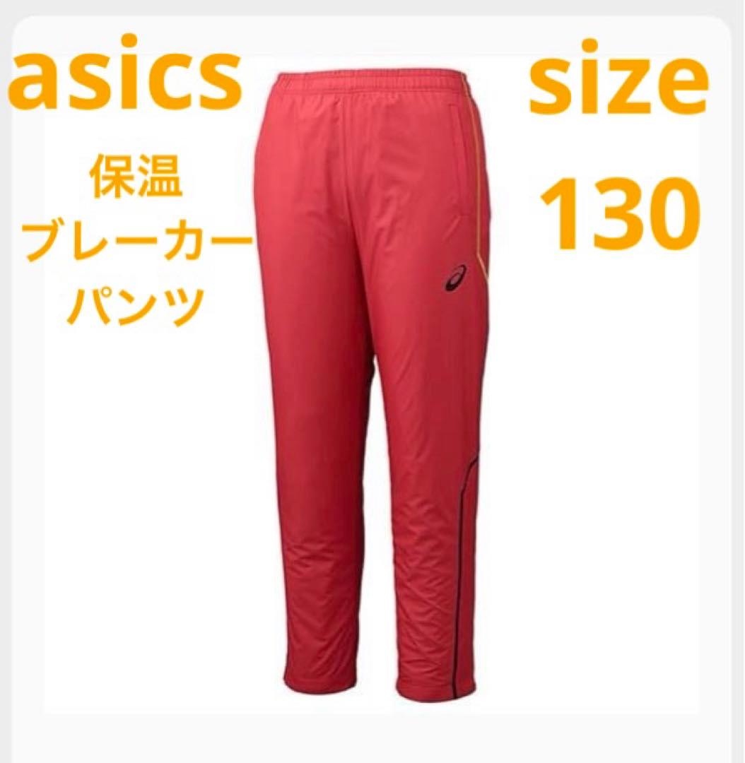 アシックス　トレーニングパンツ　秋冬　ウィンドブレーカーパンツ　ジャージ130