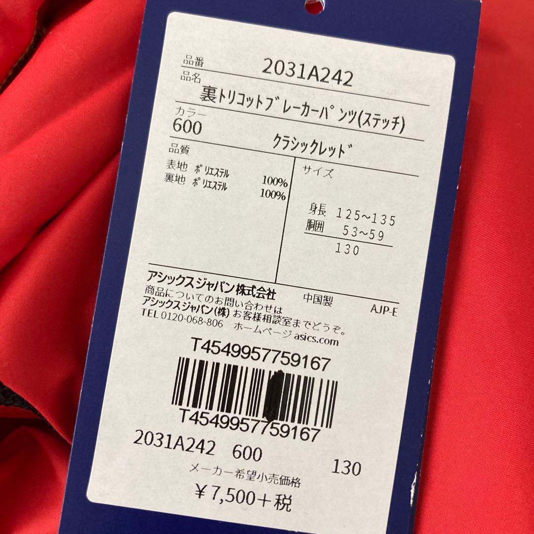 アシックス　トレーニングパンツ　秋冬　ウィンドブレーカーパンツ　ジャージ130