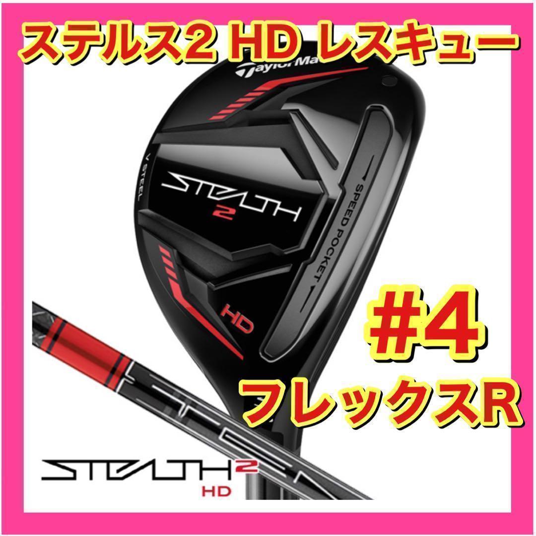 【新品・未使用】テーラーメイド　ステルス2 HD レスキュー　4　フレックスR