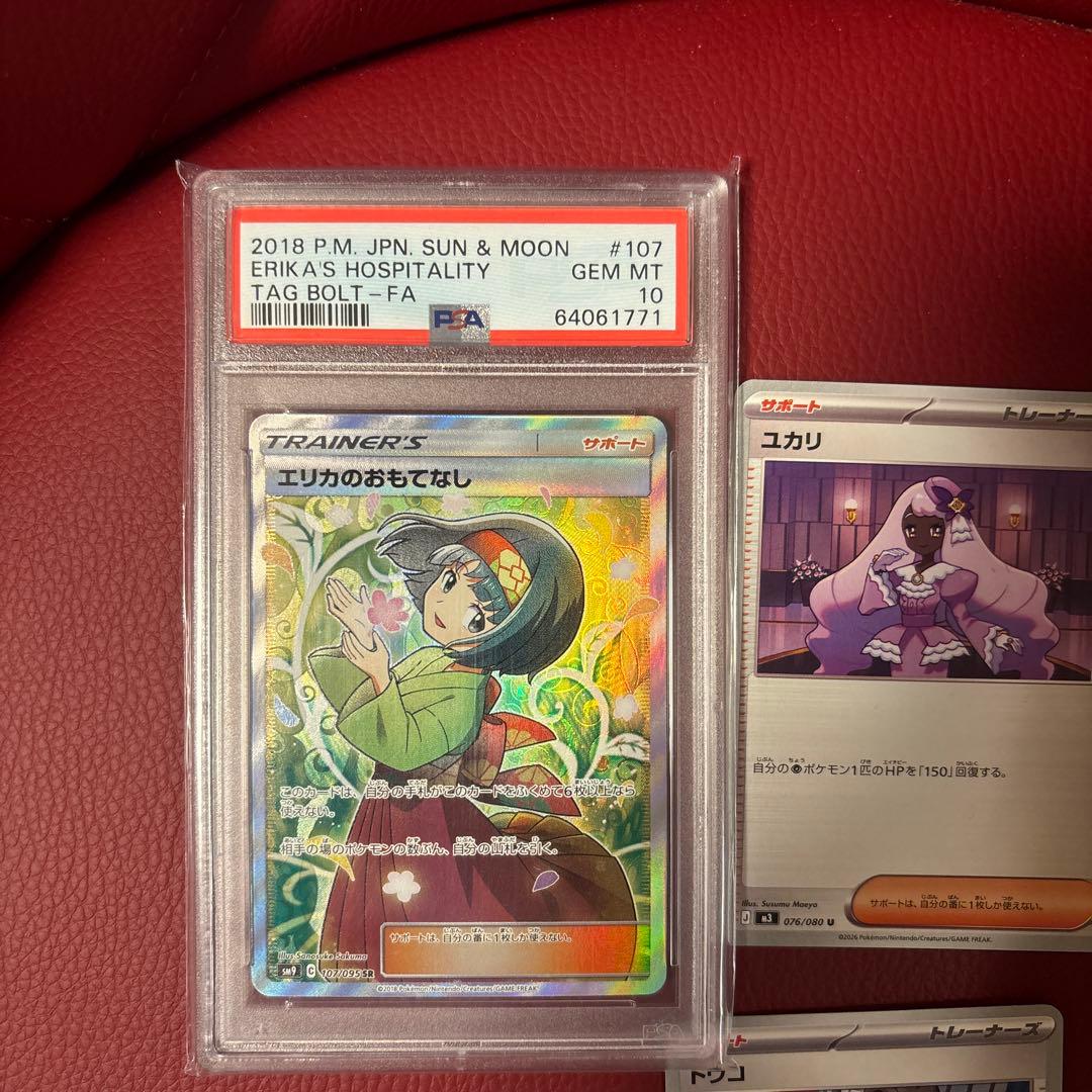 エリカのおもてなし SR PSA10 ユカリ sar その他ar