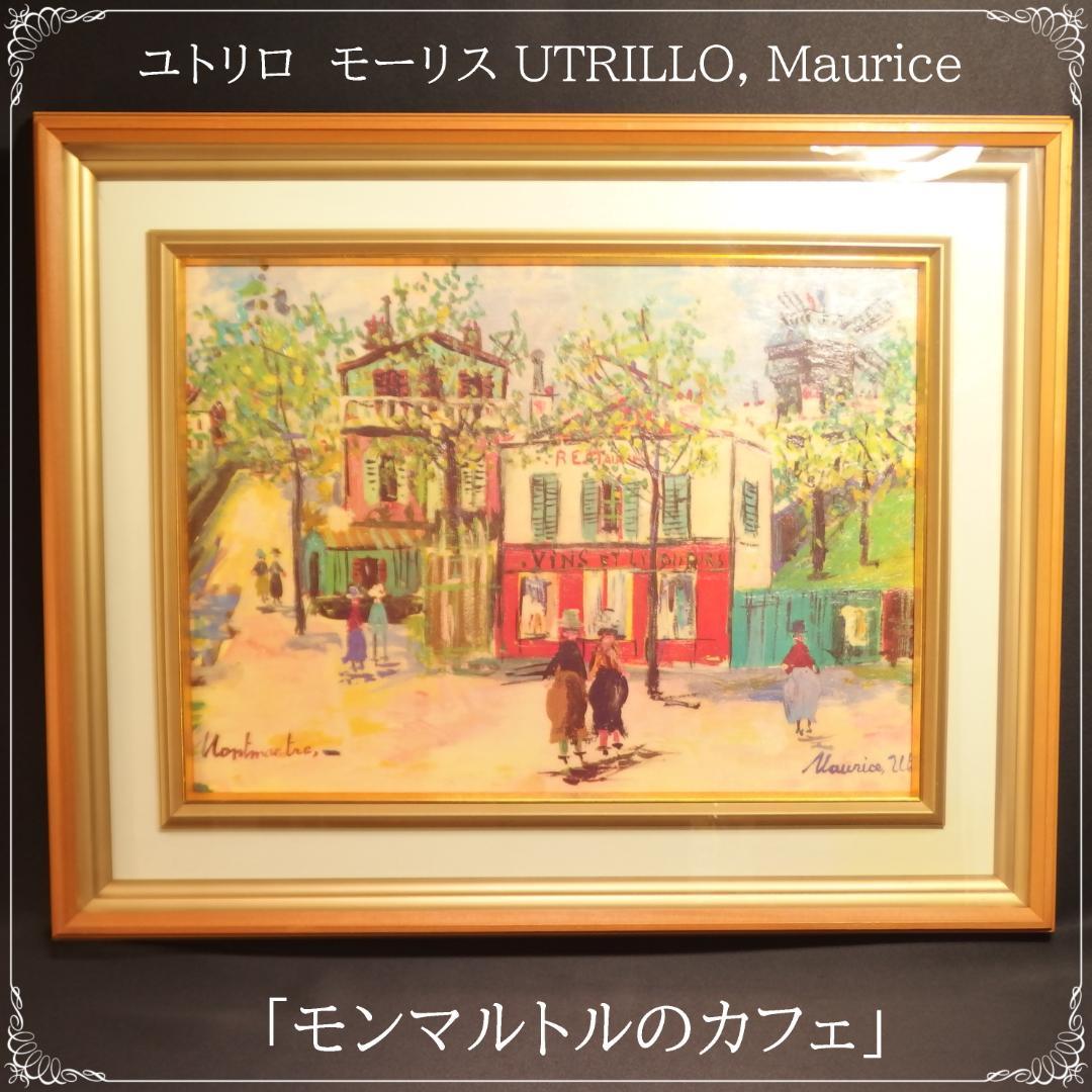 油彩画 複製画 「 モンマルトルのカフェ 」 ユトリロ   額装 P8号