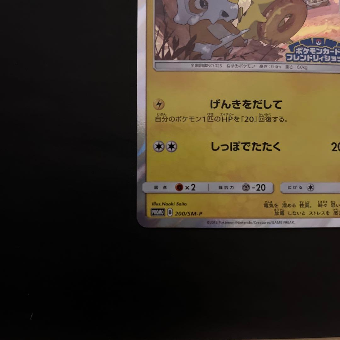 ピカチュウ　ポケモンカードフレンドリショップ　promo 200/sm-p