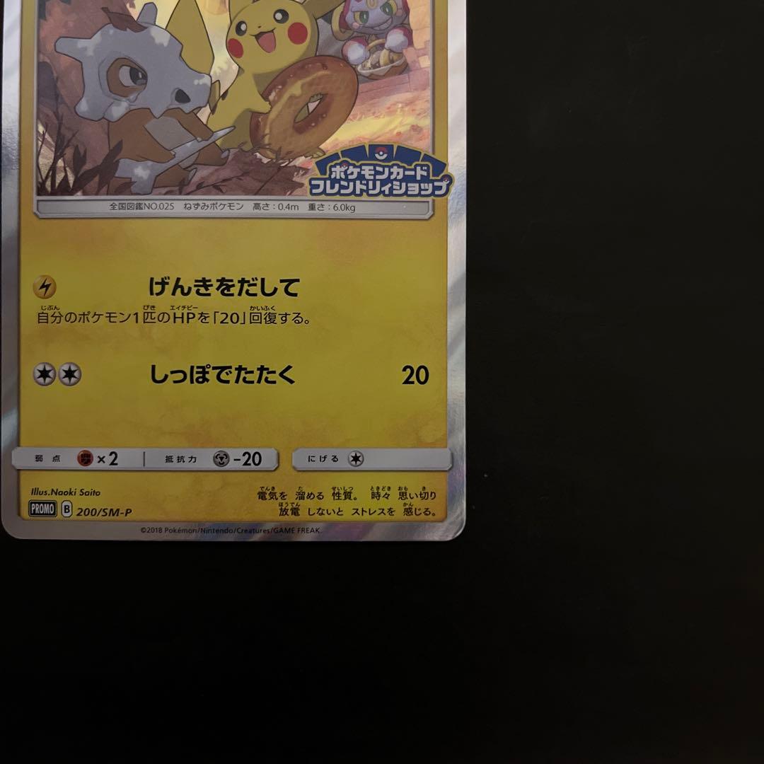 ピカチュウ　ポケモンカードフレンドリショップ　promo 200/sm-p