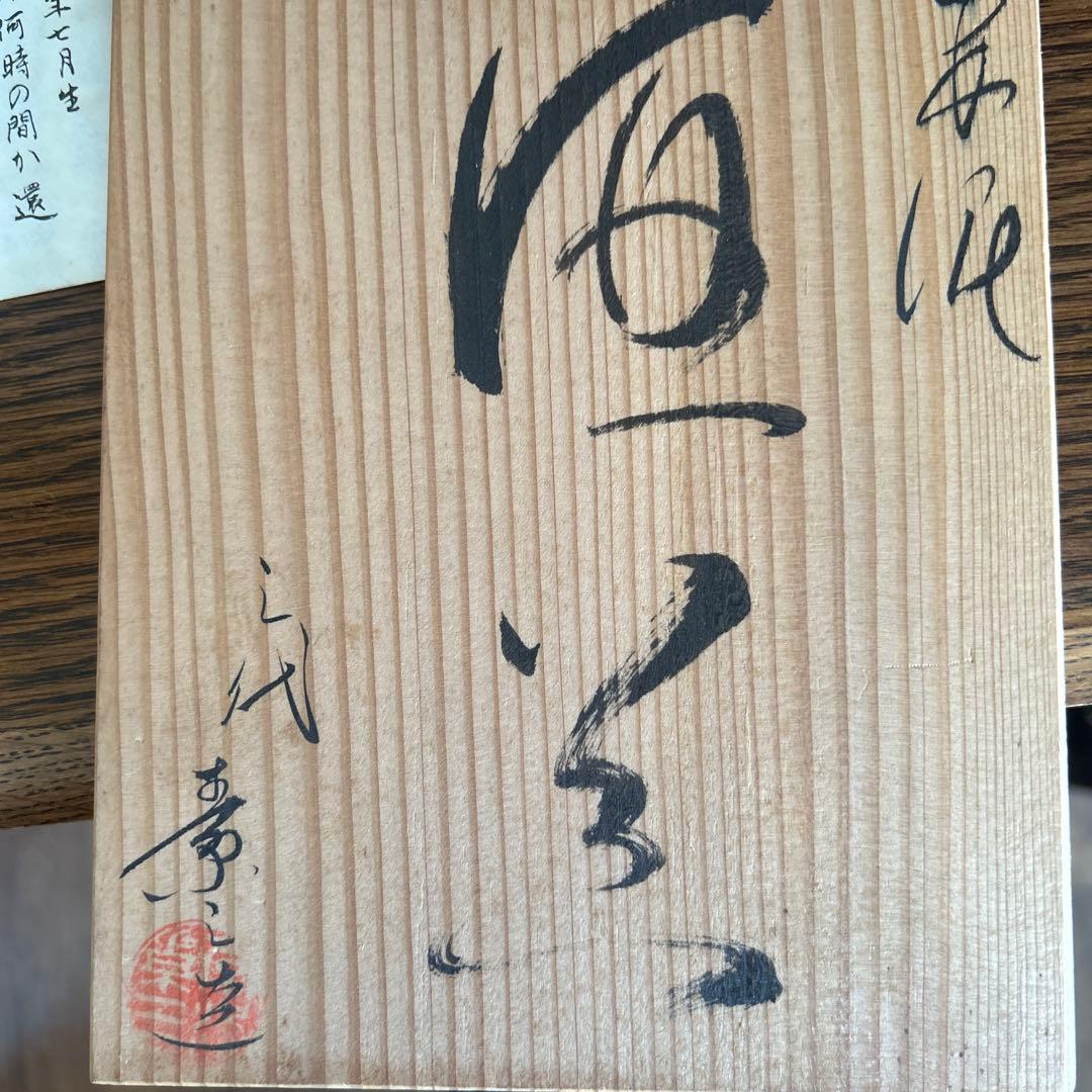名工　不議庵素三作　常滑焼 徳利・ぐい呑みセット（赤土色）
