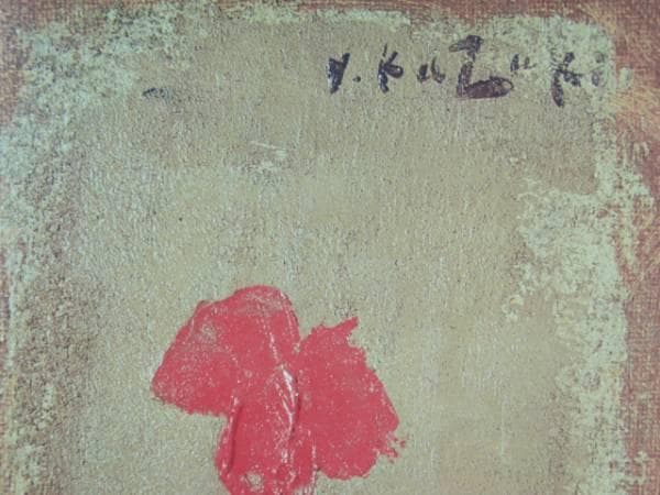 香月泰男、スイトピー、希少画集画、新品額付