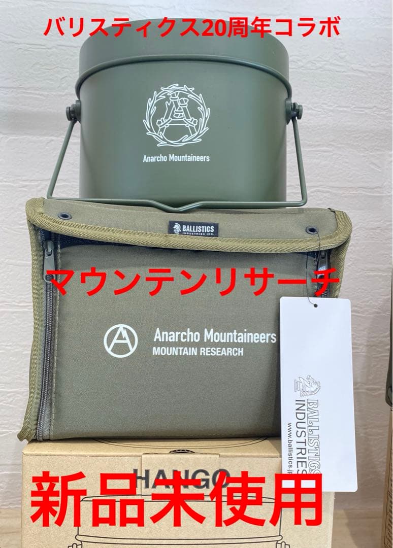 バリスティクス20周年コラボ マウンテンリサーチ飯盒＆ケースセット