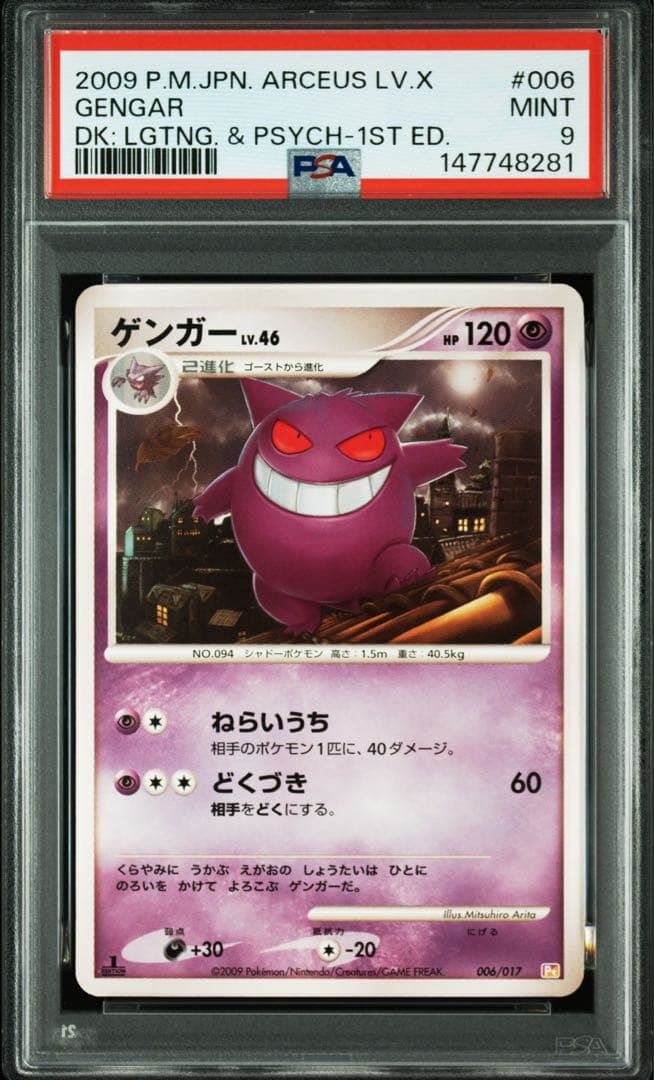 psa9 ゲンガーlv.46 アルセウス降臨