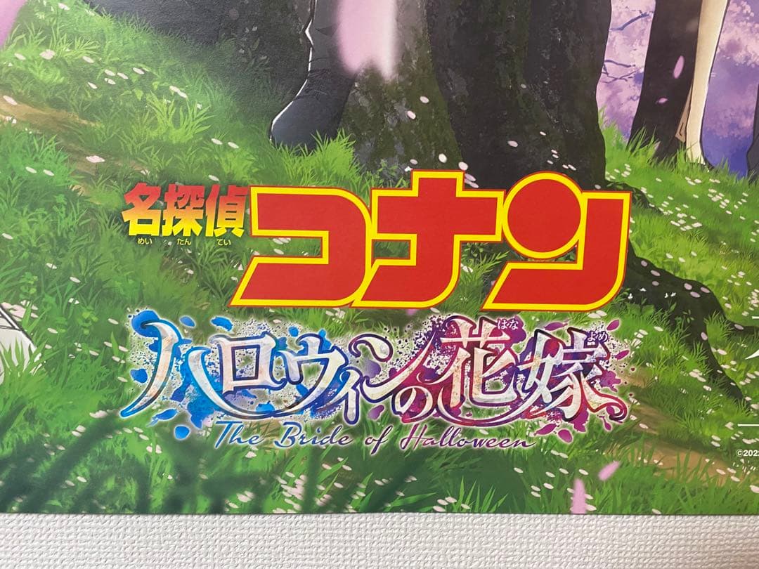 劇場版 名探偵コナン ハロウィンの花嫁 非売品B1サイズポスター