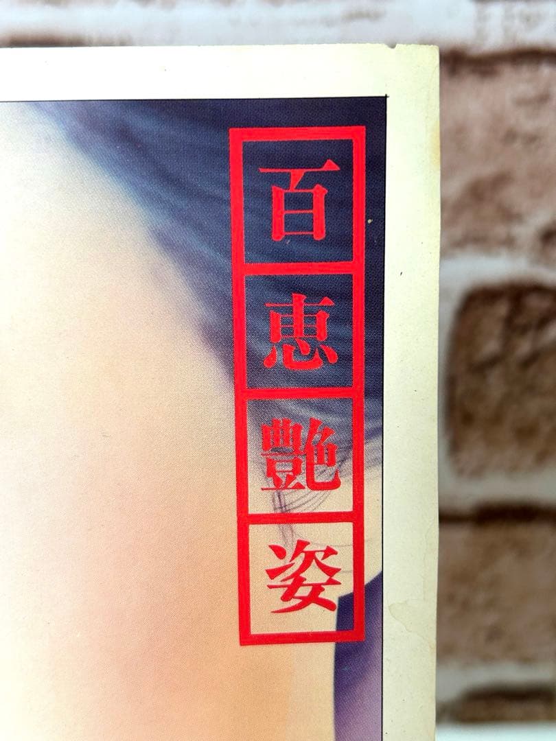 【超希少品】山口百恵　佐藤憲吉　百恵艶姿　けんきち絵　ペーター佐藤　昭和レトロ