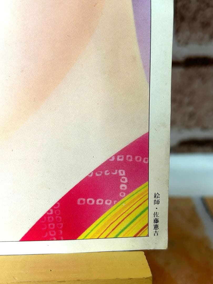 【超希少品】山口百恵　佐藤憲吉　百恵艶姿　けんきち絵　ペーター佐藤　昭和レトロ