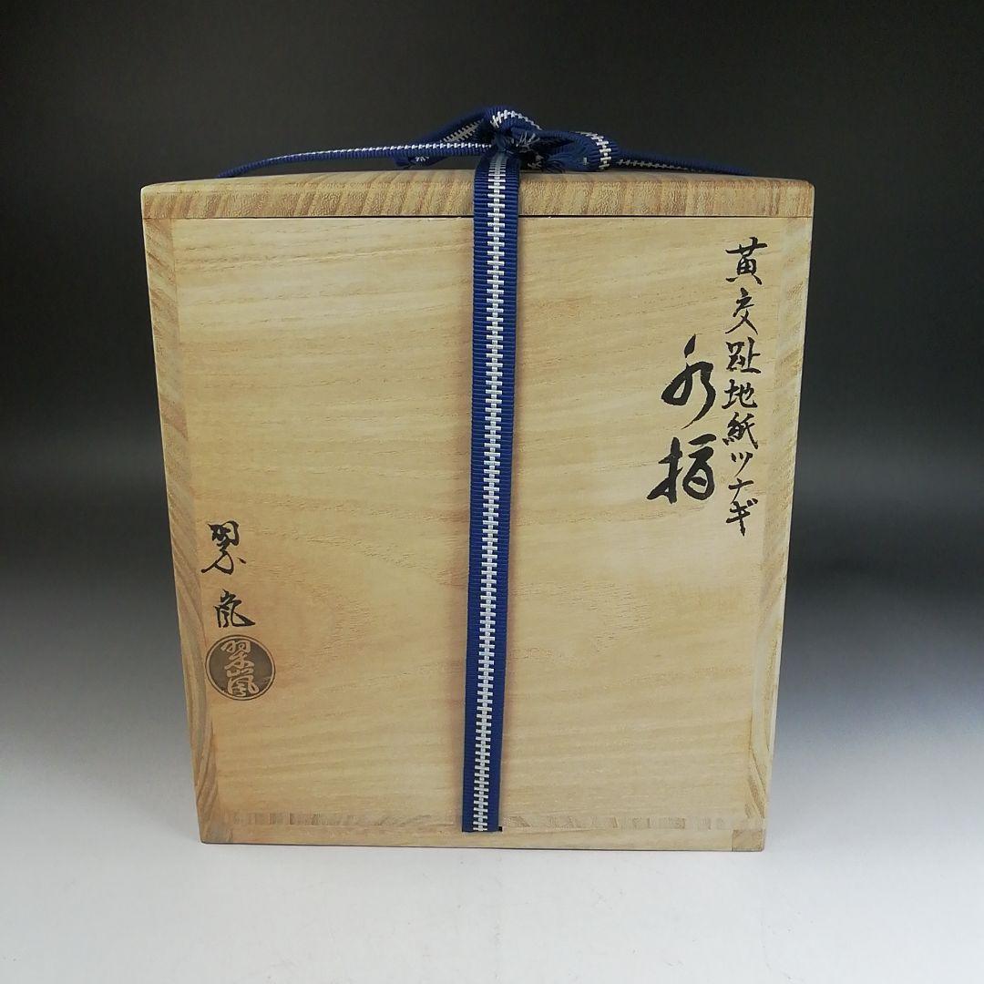 Ｗ３８５　水指　『黄交趾　地紙ツナギ』『中村翠嵐 造』　共箱　茶道具