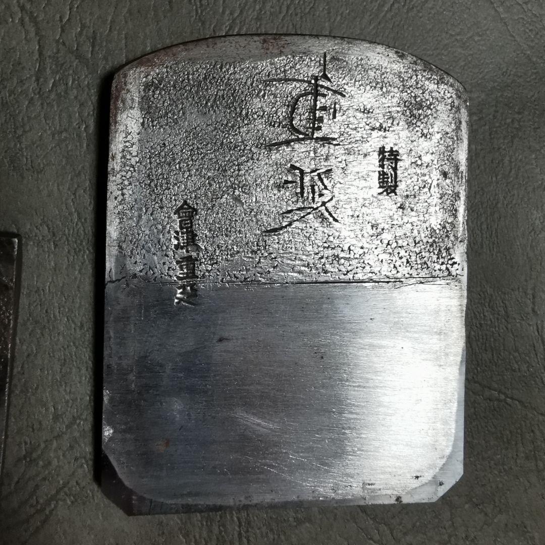 会津　左重延　寸六　台付鉋　中古　ref 145