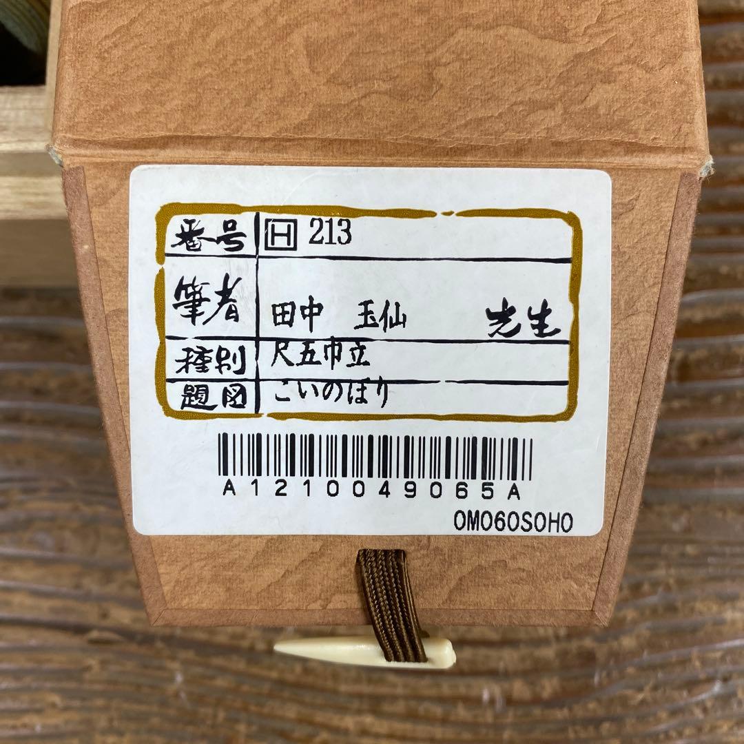 美品 掛け軸 田中玉仙作 こいのぼり図 花鳥 共箱 端午の節句 縁起物 鯉のぼり