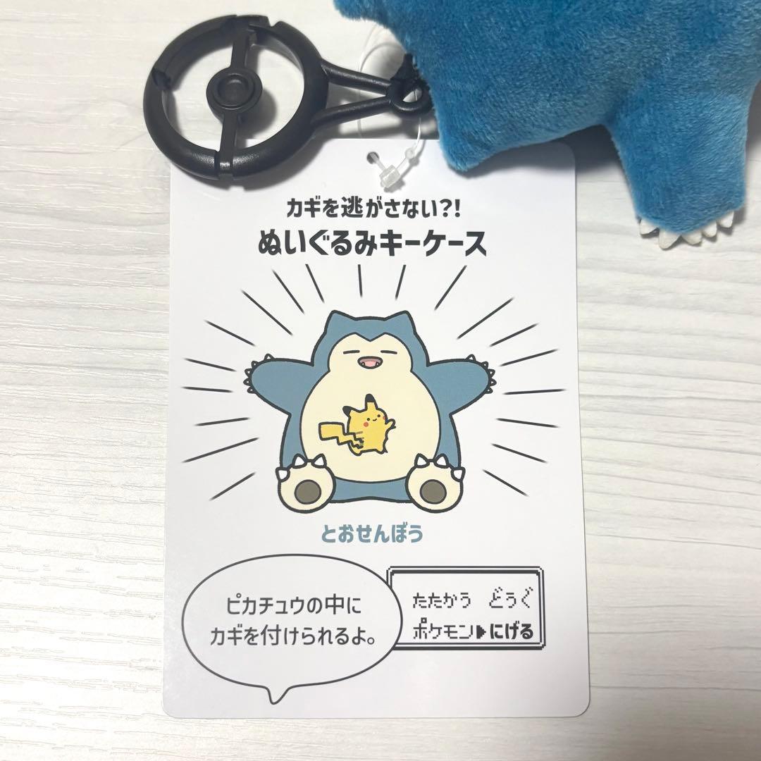 ポケモンセンター 逃 キーケース カビゴン&ピカチュウ