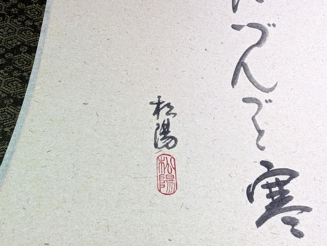 浜田松陽 掛軸 四季草花 4幅セット 桐箱付 花鳥画 茶掛け 掛軸まとめ売り