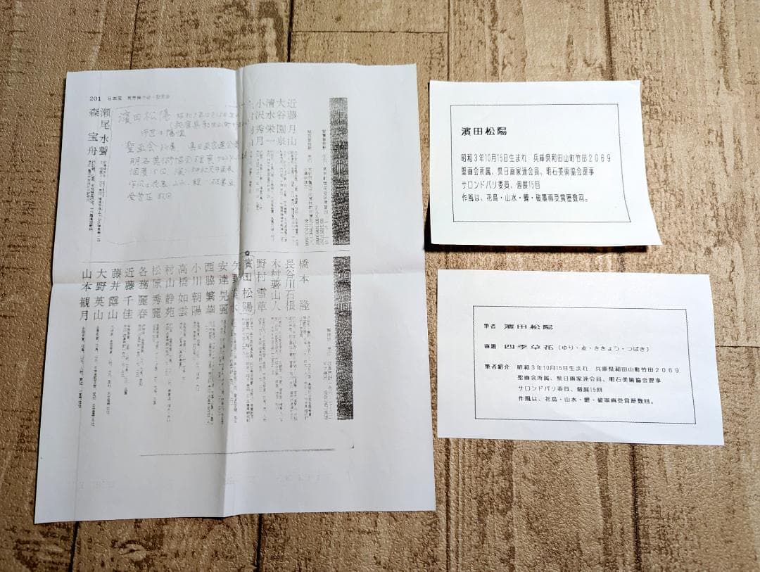 浜田松陽 掛軸 四季草花 4幅セット 桐箱付 花鳥画 茶掛け 掛軸まとめ売り