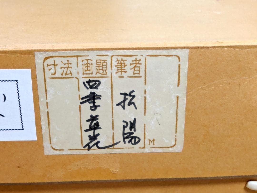 浜田松陽 掛軸 四季草花 4幅セット 桐箱付 花鳥画 茶掛け 掛軸まとめ売り