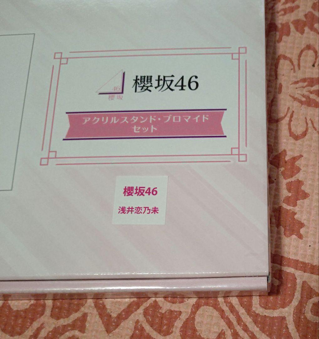 アクリルスタンド・ブロマイドセット　櫻坂46　浅井 恋乃未　ローソン