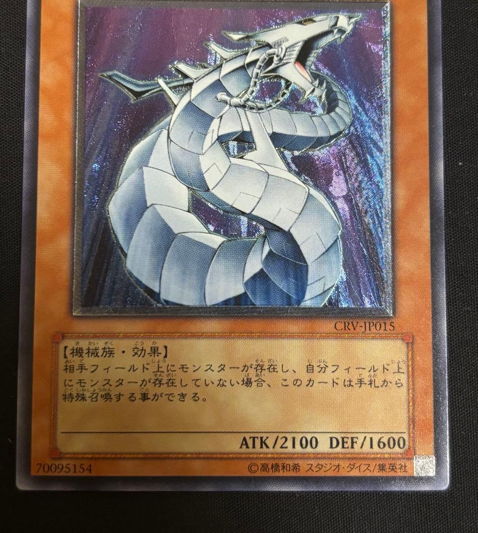 遊戯王　サイバードラゴン　レリーフ　CRV-JP015