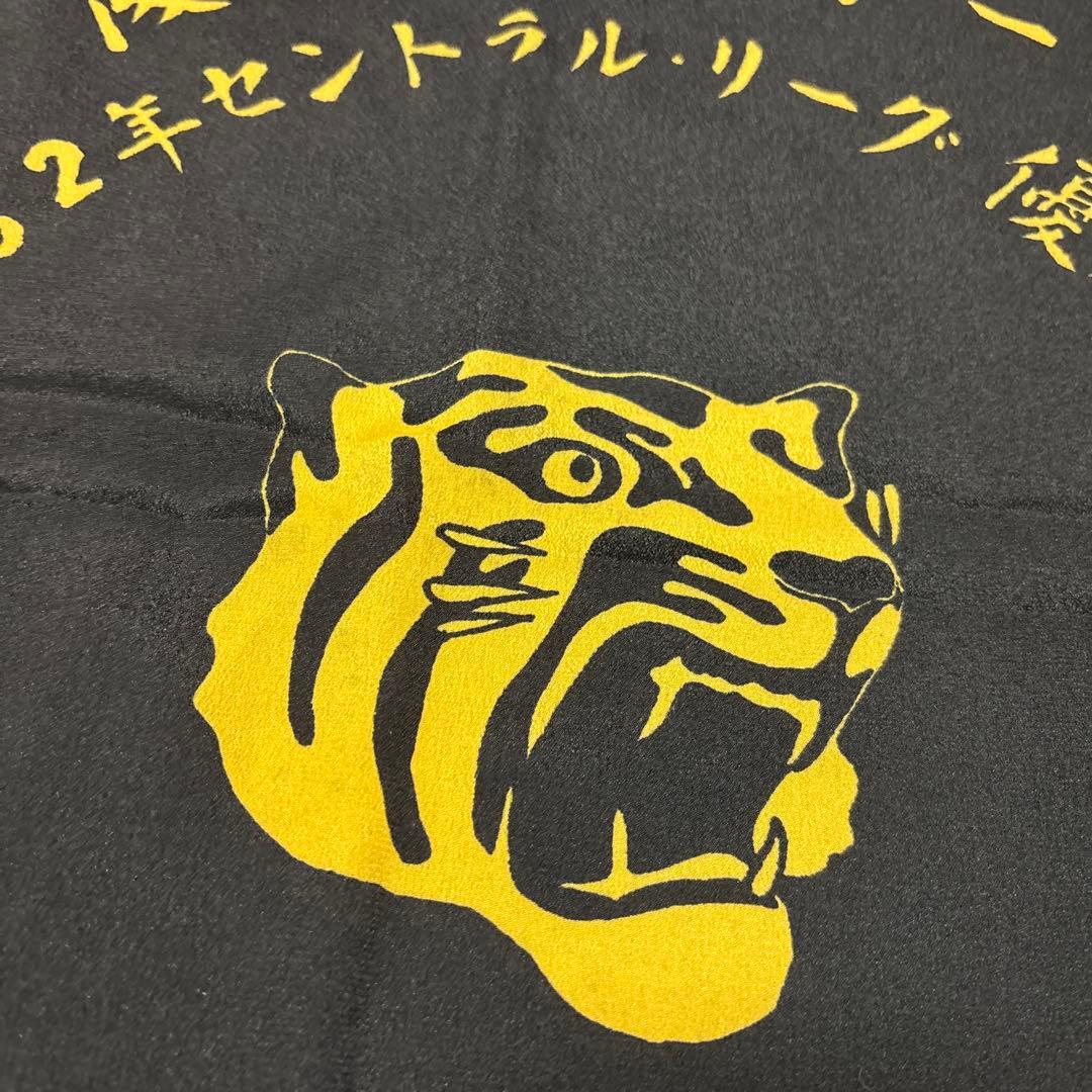 阪神タイガース 1962年セントラルリーグ優勝記念フラッグ　風呂敷