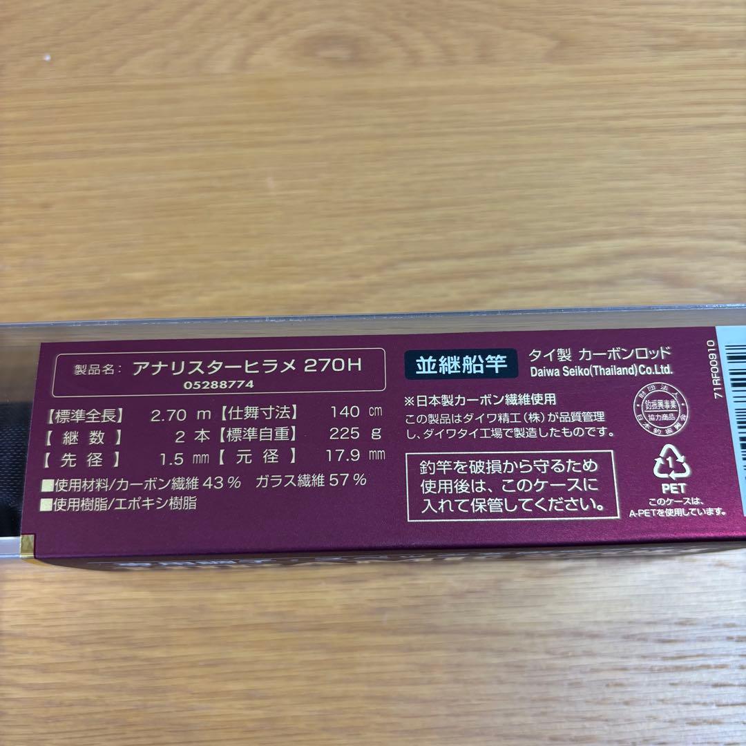 美品　ダイワ アナリスター ヒラメ H-270 船竿