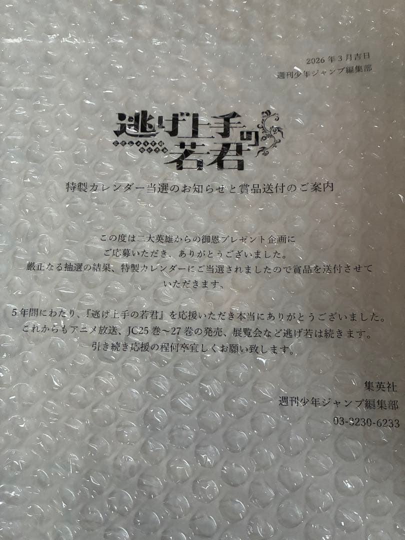 逃げ上手の若君 限定 特製逃若暦 2026〜2027カレンダー