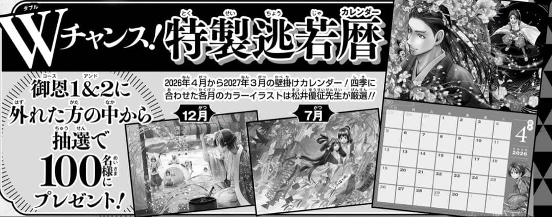 逃げ上手の若君 限定 特製逃若暦 2026〜2027カレンダー