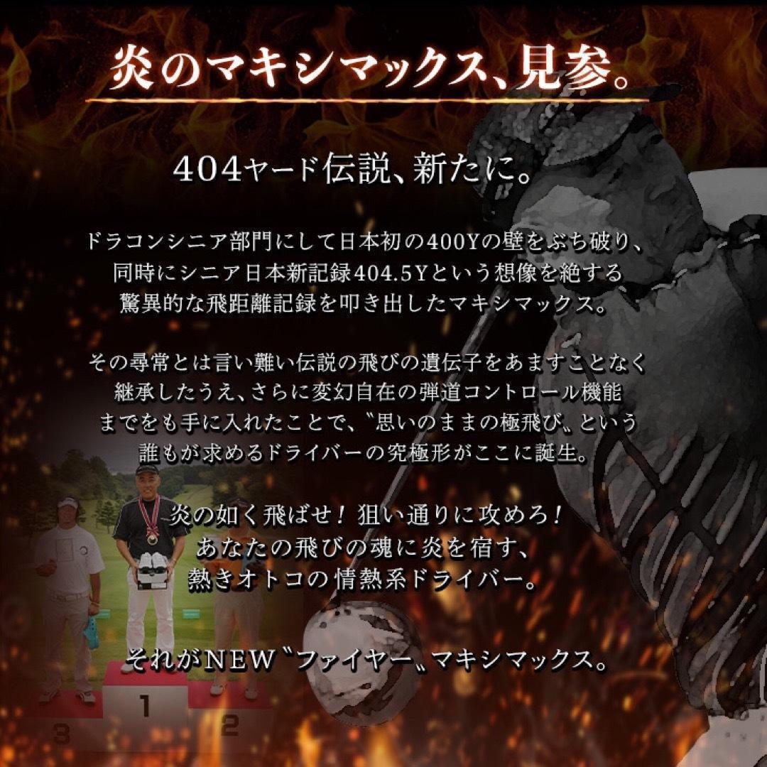 ドラコン飛匠装着★404Y遺伝子の超高反発! ファイヤー マキシマックス BP