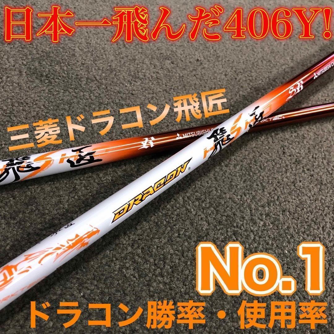 ドラコン飛匠装着★404Y遺伝子の超高反発! ファイヤー マキシマックス BP