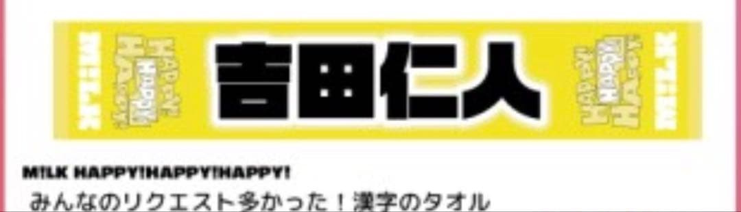 M!LK 吉田仁人 漢字タオル
