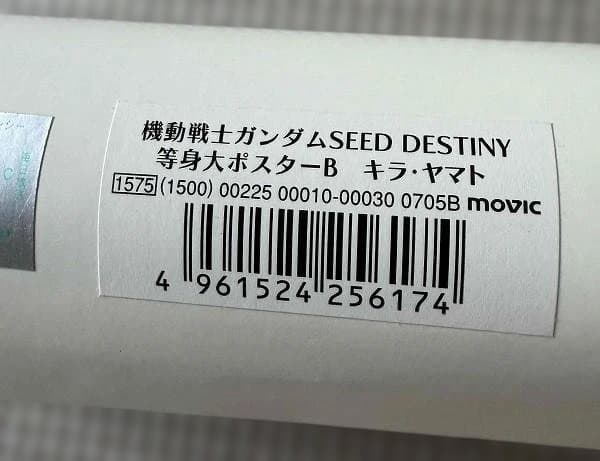 機動戦士ガンダムSEED DESTINY キラ・ヤマト 等身大ポスター