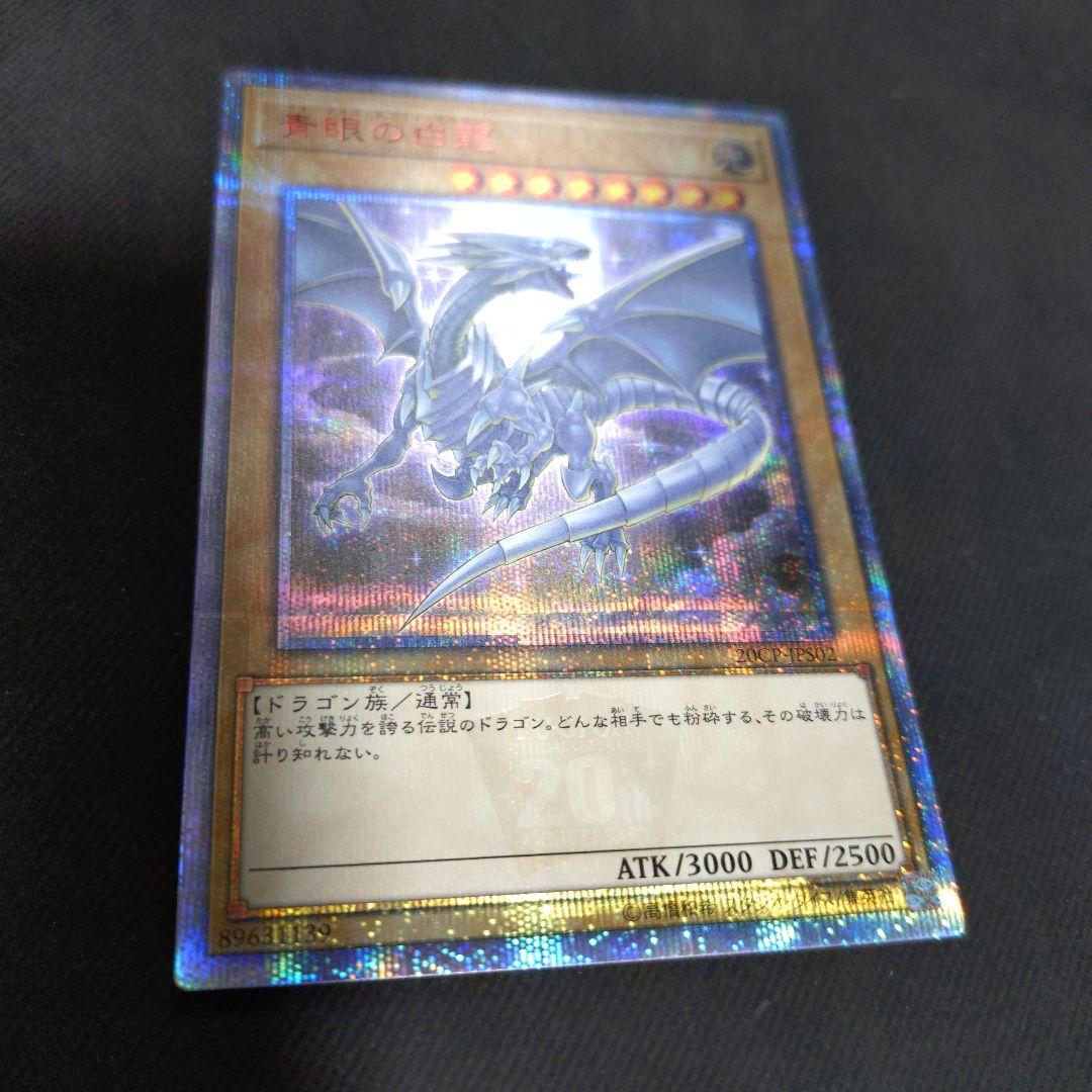 青眼の白龍　20th シークレット　遊戯王
