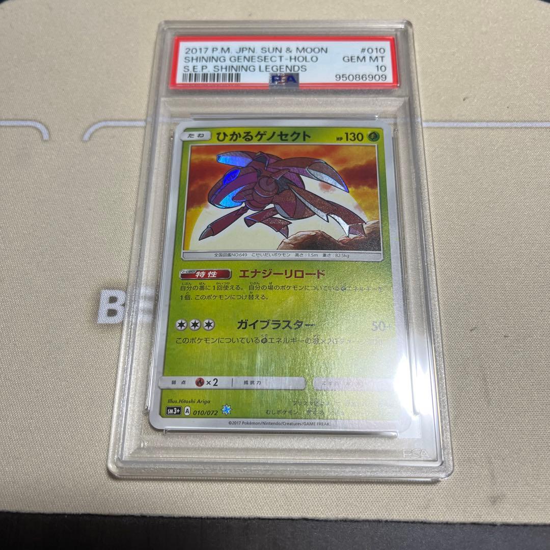 PSA10 ポケモンカード ひかるゲノセクト サン＆ムーン ひかる伝説