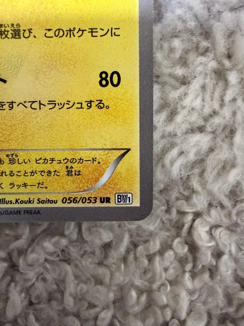 ピカチュウ UR BW1 ブラックコレクション 056/053