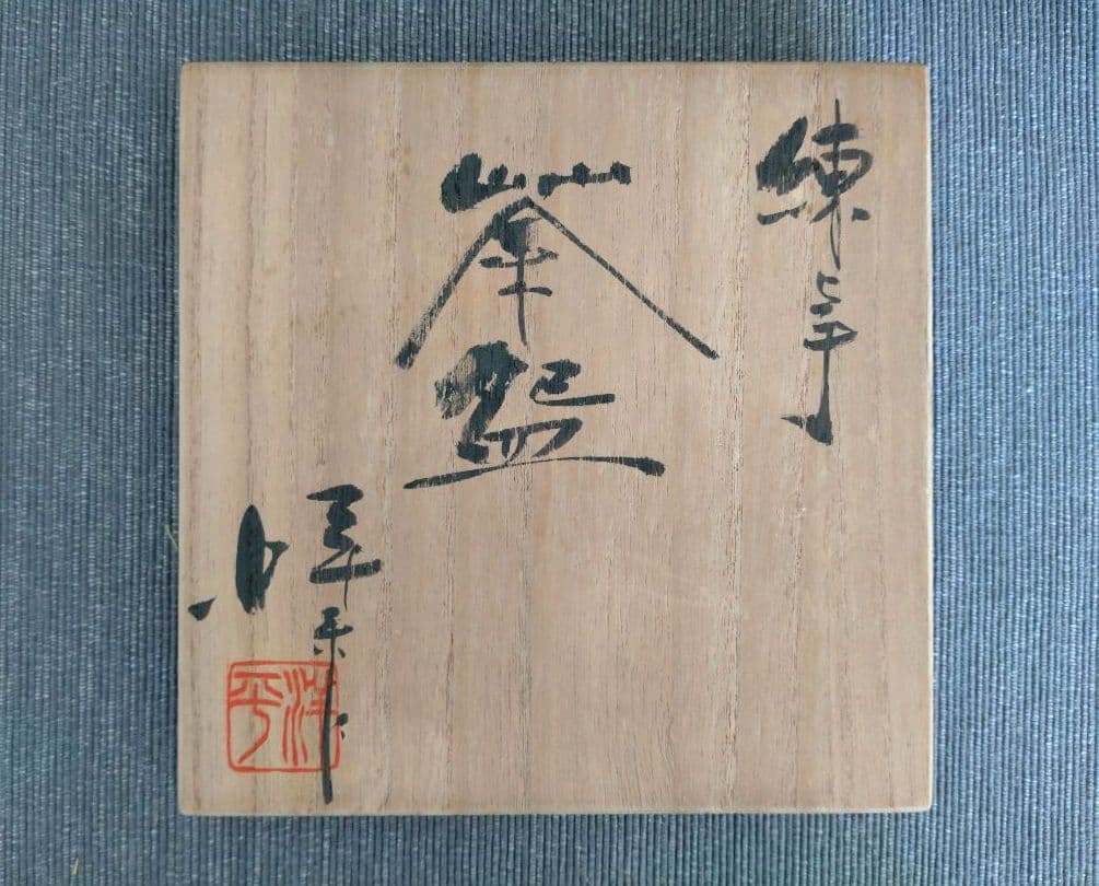 常滑焼 小西洋平造 抹茶茶碗 木箱付き