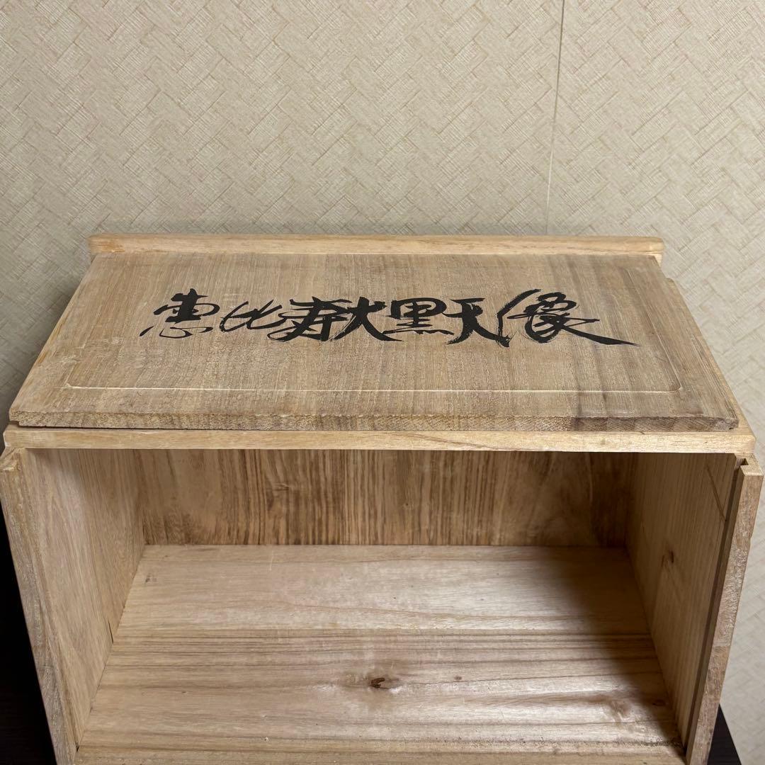 真作　石崎秀峰　大黒天　恵比寿　ブロンズ像　福神　仏像　彫刻　仏教美術　木彫り